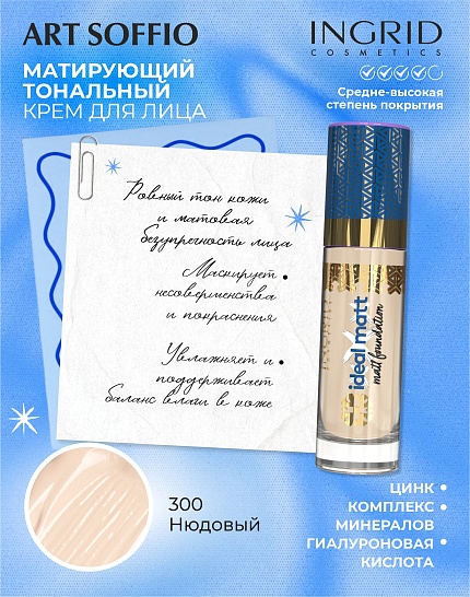 Матирующий тональный крем Ingrid Ideal matt Нюдовый