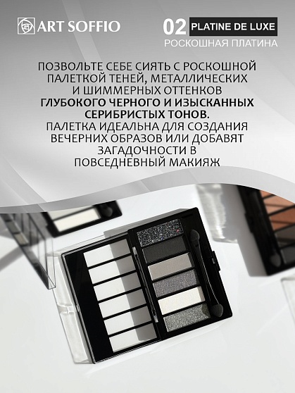 Палетка теней для глаз Art Soffio Creates Graphics - 02 Роскошная Платина