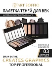 Палетка теней для глаз Art Soffio Creates Graphics - 03 Сатиновый Коричневый