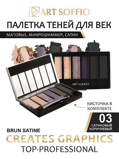 Палетка теней для глаз Art Soffio Creates Graphics - 03 Сатиновый Коричневый
