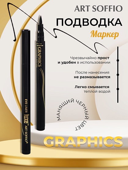 Подводка-маркер ART SOFFIO*MASTER of GRAPHICS LUXE
