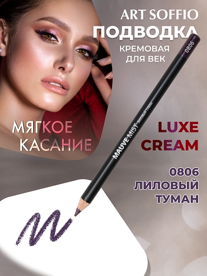 Карандаш для глаз ART SOFFIO*DARK LUXE Mauve Mist/Лиловый туман