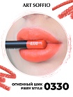 Карандаш для губ ART SOFFIO  Fiery Style/Огненный Шик