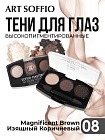 Тени для глаз Soffio Masters 08 Изящный коричневый · Magnificent Brown