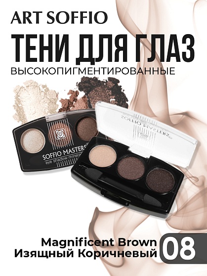 Тени для глаз Soffio Masters 08 Изящный коричневый · Magnificent Brown