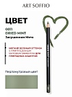 Карандаш для глаз ART SOFFIO*DARK LUXE Mint/Засушенная мята