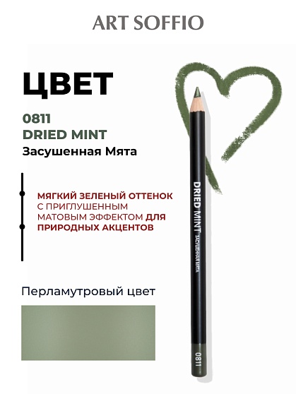 Карандаш для глаз ART SOFFIO*DARK LUXE Mint/Засушенная мята