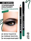 Карандаш MAKE-UP SOFFIO для глаз Shining Malachite/Сияющий Малахит