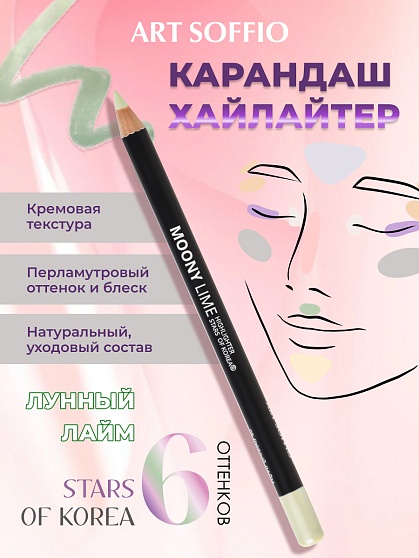 Карандаш Highliter Moon Lime/Лунный Лайм