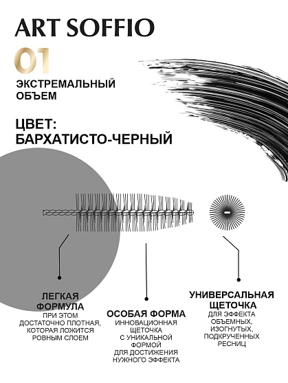 Тушь для ресниц MS-822G-01 ART SOFFIO Экстемальный Объем - черная Arabian Night/Арабская ночь
