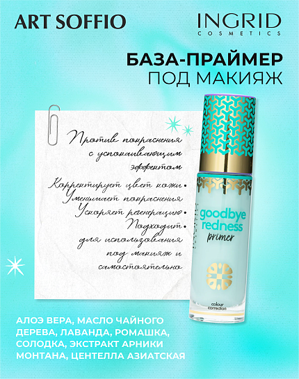 ID ПРАЙМЕР ДЛЯ ЛИЦА GOODBYE REDNESS