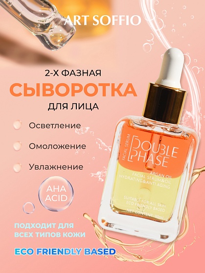 ART SOFFIO Double Phase Serum 2-х фазная сыворотка для лица с аргановым маслом, 30 мл
