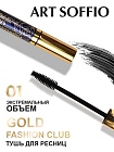 Тушь для ресниц MS-822G-01 ART SOFFIO Экстемальный Объем - черная Arabian Night/Арабская ночь