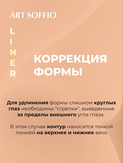 Подводка для глаз ART SOFFIO Grafix Liquid Liner