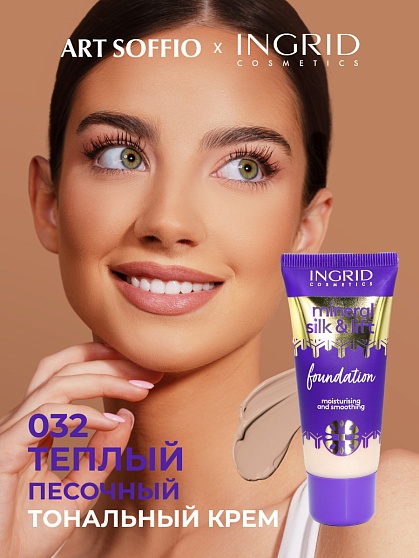 Ingrid Mineral Silk & Lift тональный крем 32 Warm Sand 30 мл