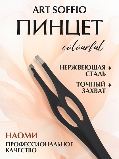 Пинцет для бровей "Наоми"