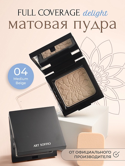 Пудра компактная ART SOFFIO Medium Beige/Натуральный бежевый