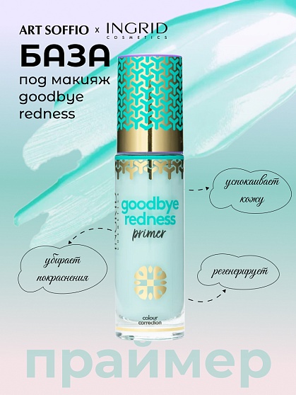 ID ПРАЙМЕР ДЛЯ ЛИЦА GOODBYE REDNESS