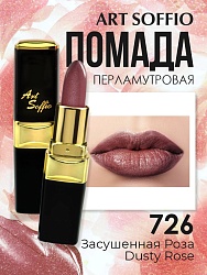 Помада для губ ART SOFFIO Rose/Засушенная Роза