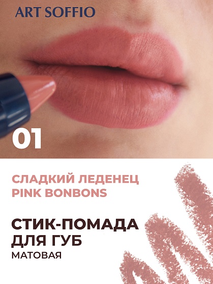 Помада-карандаш Matte Color Pink Bonbons/Сладкий Леденец