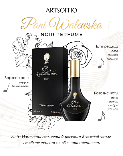 Духи PANI WALEWSKA NOIR 30 ml
