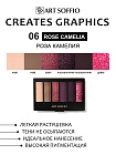 Палетка теней для глаз Art Soffio Creates Graphics - 06 Роза Камелия