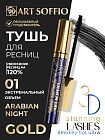 Тушь для ресниц MS-822G-01 ART SOFFIO Экстемальный Объем - черная Arabian Night/Арабская ночь