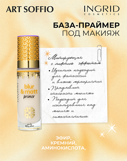 ID ПРАЙМЕР ДЛЯ ЛИЦА BLUR & MATT