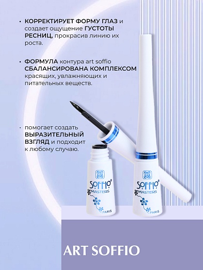 Подводка для глаз SOFFIO MASTERS Expressive View черная