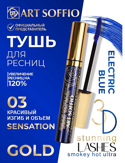 Тушь для ресниц MS-822G-03 ART SOFFIO Красивый Изгиб и Объем -  голубая Sensation/Сенсация