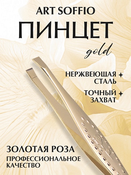 Пинцет для бровей "Золотая Роза"