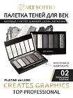 Палетка теней для глаз Art Soffio Creates Graphics - 02 Роскошная Платина
