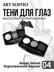 Тени для глаз Soffio Masters 04 Королевский Бархат · Royal Velvet