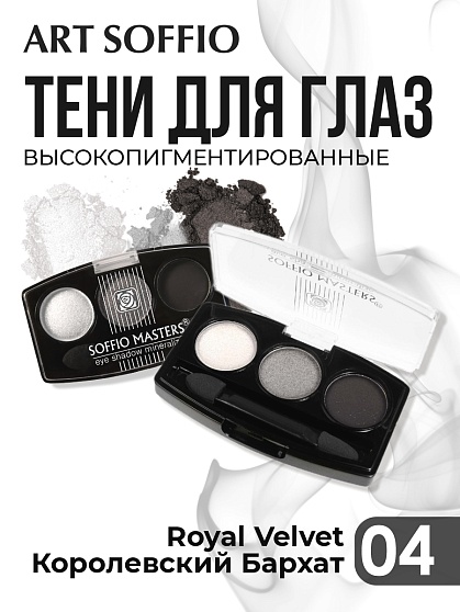 Тени для глаз Soffio Masters 04 Королевский Бархат · Royal Velvet