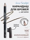 Карандаш для бровей c колпачком-щеточкой ART SOFFIO BROW SCULPT S-827-104 Пепельно-Коричневый