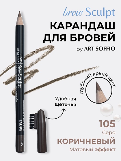 Карандаш для бровей c колпачком-щеточкой ART SOFFIO BROW SCULPT S-827-104 Пепельно-Коричневый