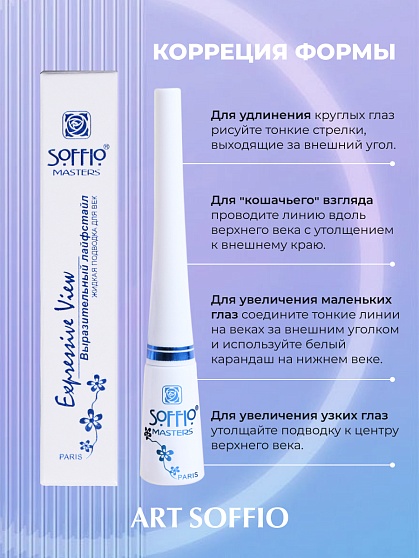 Подводка для глаз SOFFIO MASTERS Expressive View черная