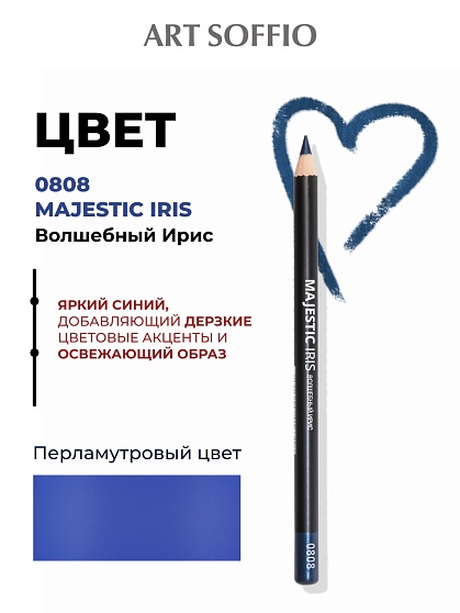 Карандаш для глаз ART SOFFIO*DARK LUXE Majestic Iris/Волшебный ирис