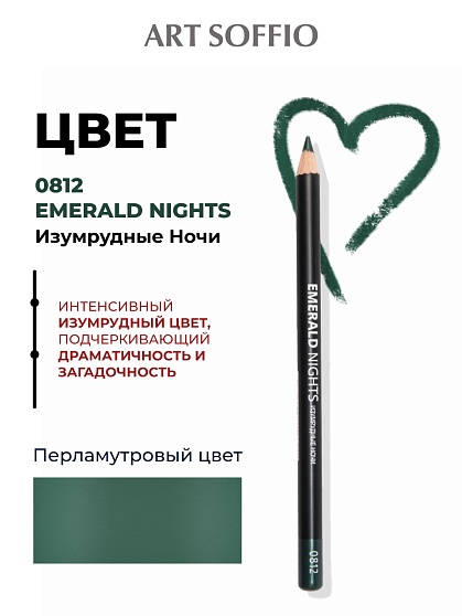 Карандаш для глаз ART SOFFIO*DARK LUXE Emerald Nights/Изумрудные ночи