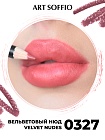 Карандаш для губ ART SOFFIO Velvet Nudes/Вельветовый Нюд