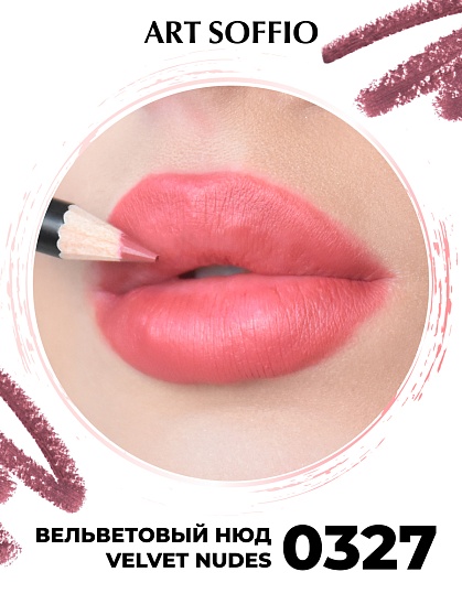 Карандаш для губ ART SOFFIO Velvet Nudes/Вельветовый Нюд