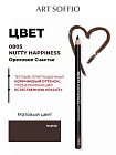 Карандаш для глаз ART SOFFIO*DARK LUXE Nutty Hapiness/Ореховое счастье