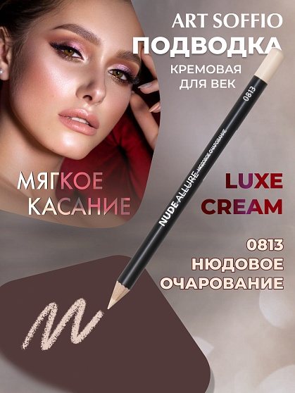 Карандаш для глаз ART SOFFIO*WHITE LUXE Nude Allure/Нюдовое Очарование