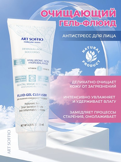 Очищающий гель-флюид для лица Art Soffio с гиалуроновой кислотой и комплексом антистресс, 120 мл