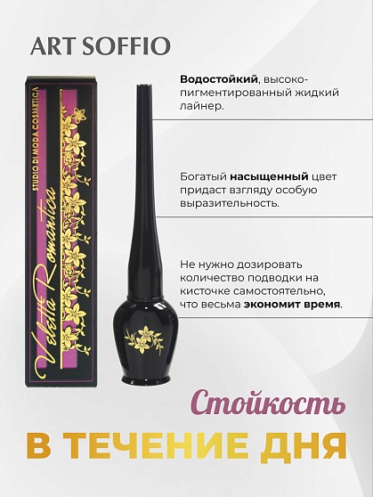 Подводка для глаз ART SOFFIO Grafix Liquid Liner