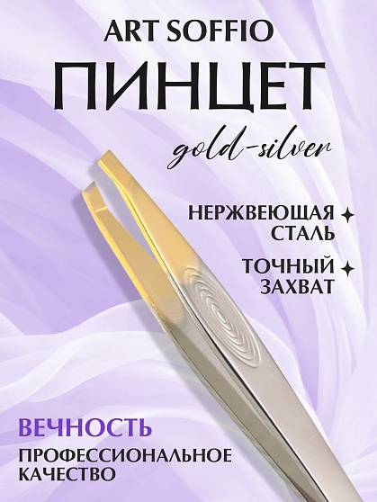 Пинцет для бровей "Вечность"
