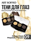 Тени для глаз Soffio Masters 09 Медовая Глазурь · Honey Glaze