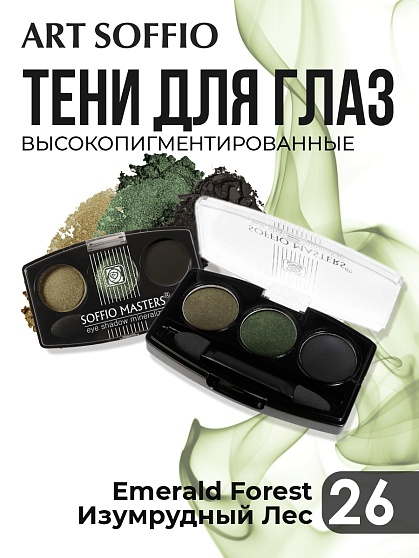 Тени для глаз Soffio Masters 26 Изумрудный Лес · Emerald Forest