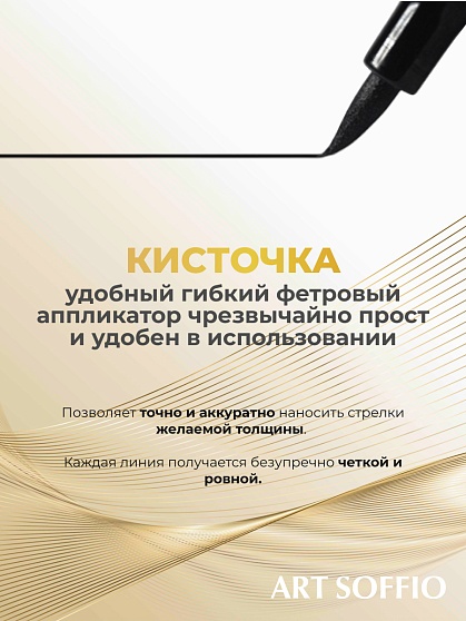Подводка-маркер ART SOFFIO*MASTER of GRAPHICS LUXE