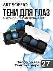 Тени для глаз Soffio Masters 27 Танго на Море · Tango on sea